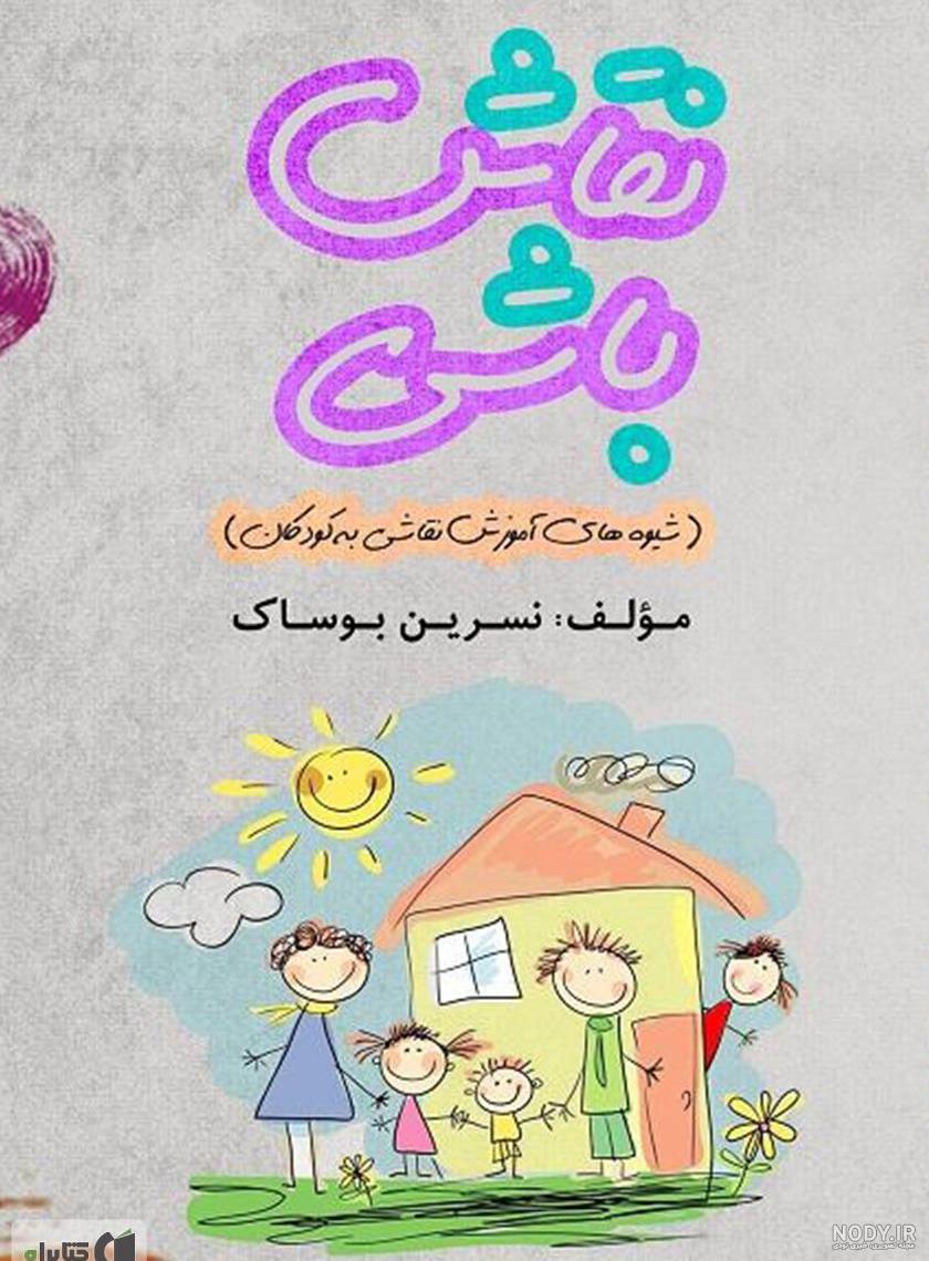 نقاشی کتاب برای کودکان نقاشی کتاب برای کودکان