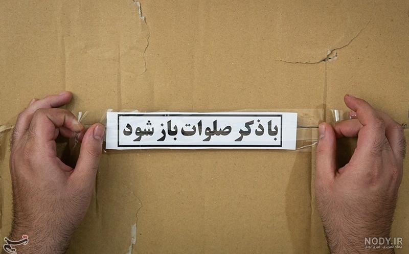 نوشته صلوات با خط زیبا