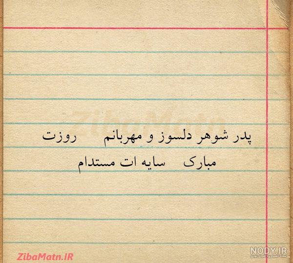 پدر شوهر آسمانی روزت مبارک