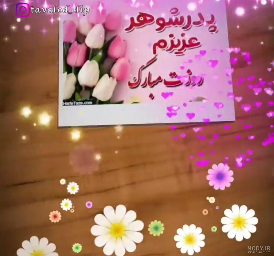 پدر عزیزم روزت مبارک
