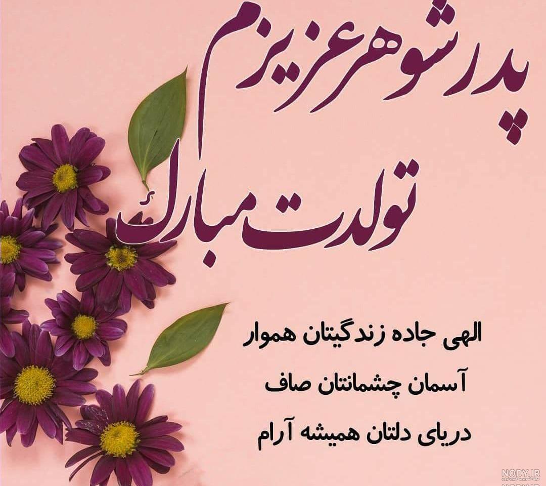 پدرم روزت مبارک