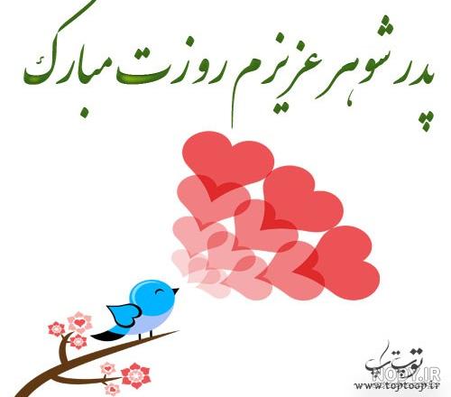 پدرم روزت مبارک کلیپ