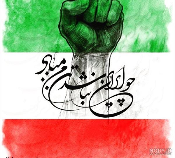 پروف پرچم ایران
