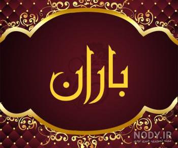 پروفایل باران بهاری پروفایل باران بهاری