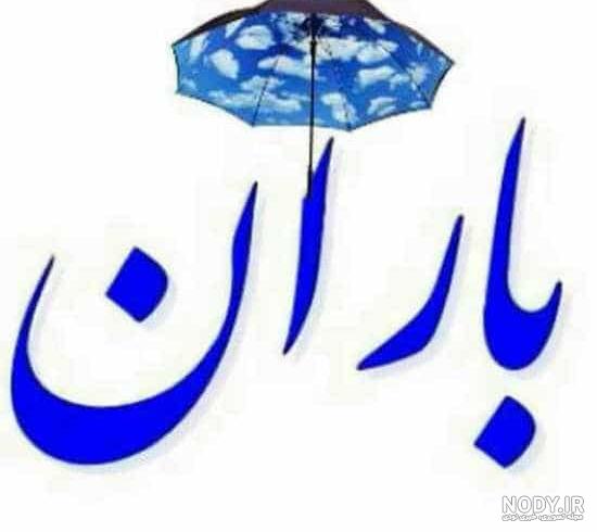 پروفایل باران و دلتنگی پروفایل باران و دلتنگی