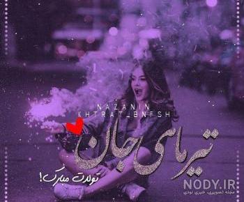 پروفایل تیر ماهی مغرور