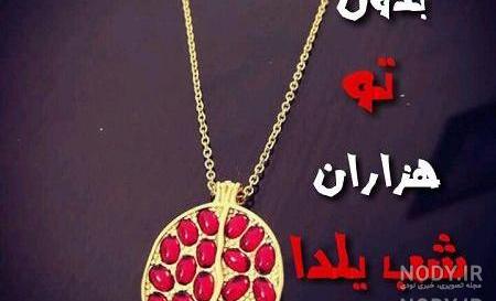 پروفایل شب یلدا اینستاگرام
