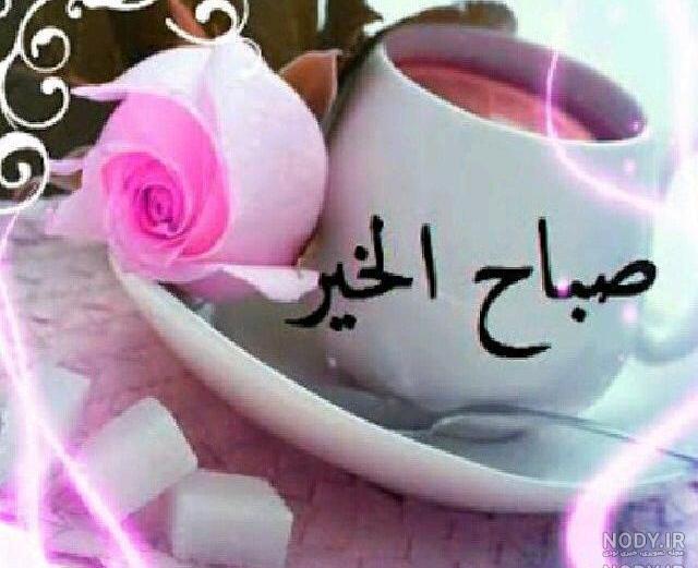 پروفایل صبح بخیر خاص