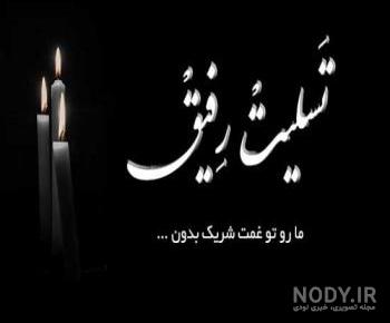 پیام تسلیت مادر دوست صمیمی