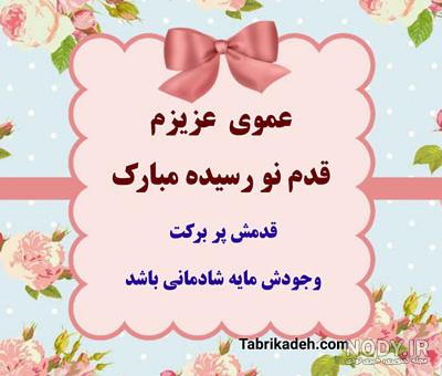 کارت تبریک قدم نو رسیده مبارک