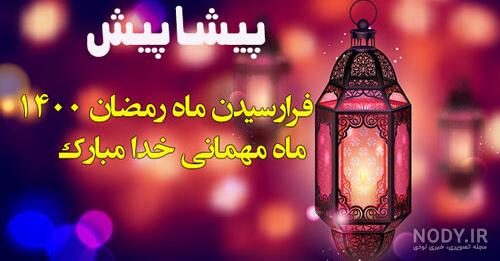 کانال عکس ماه رمضان