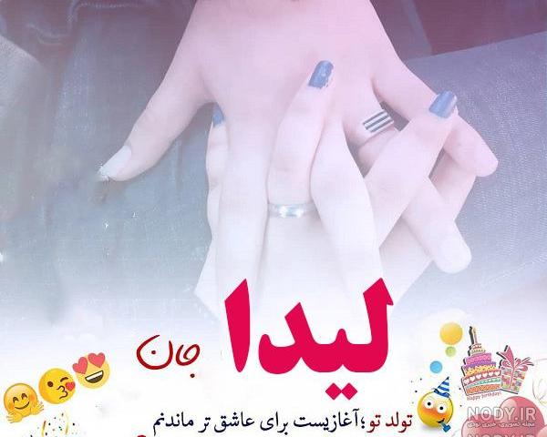 کلیپ اسمی لیدا