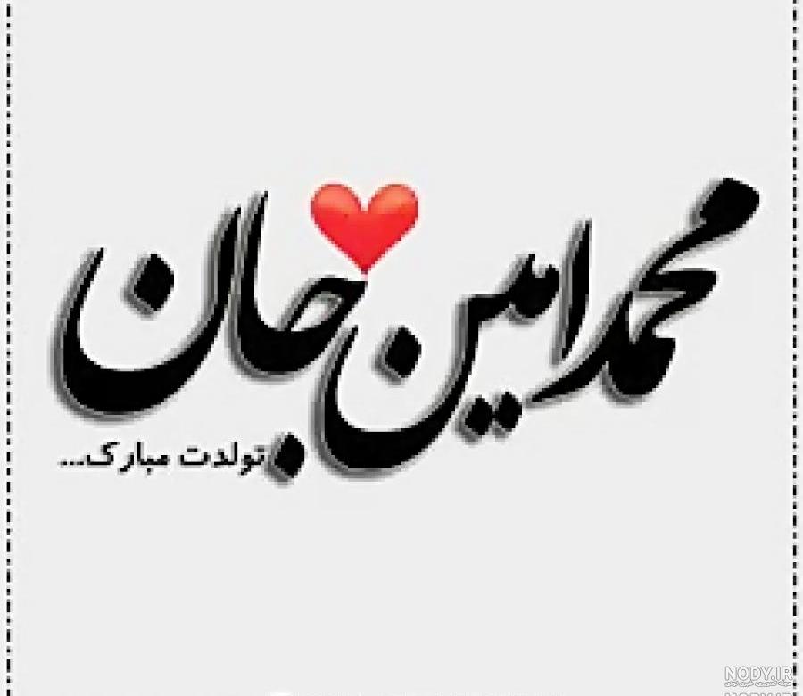 کلیپ تبریک تولد امین