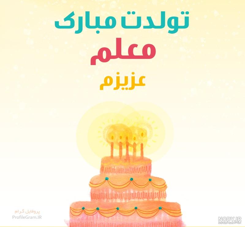 کلیپ تبریک تولد معلم کلیپ تبریک تولد معلم