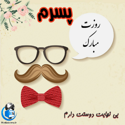 کلیپ تبریک روز مرد به برادر کلیپ تبریک روز مرد به برادر