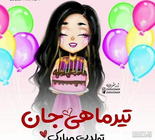 کلیپ تولد تیر ماهی اینستاگرام