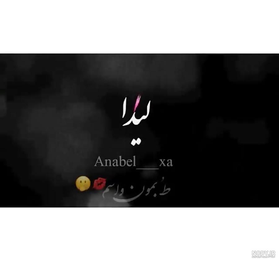 کلیپ تولد لیدا