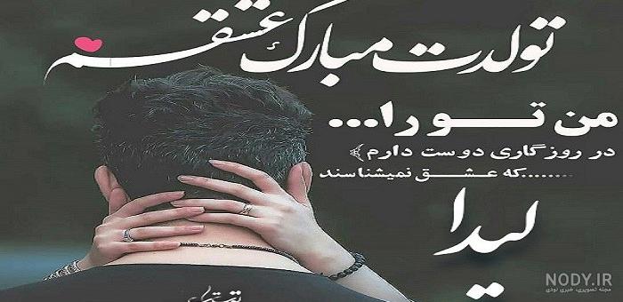 کلیپ تولدت مبارک لیدا