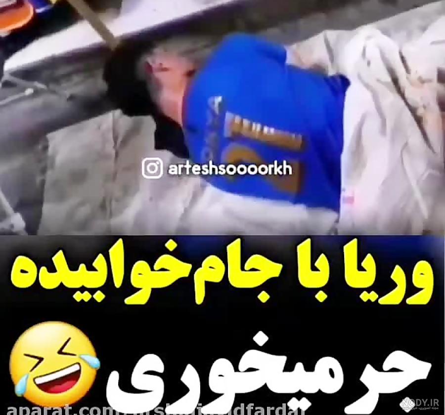 کلیپ ضد پرسپولیس خنده دار کلیپ ضد پرسپولیس خنده دار