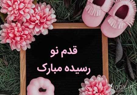 کلیپ قدم نو رسیده مبارک پسرانه