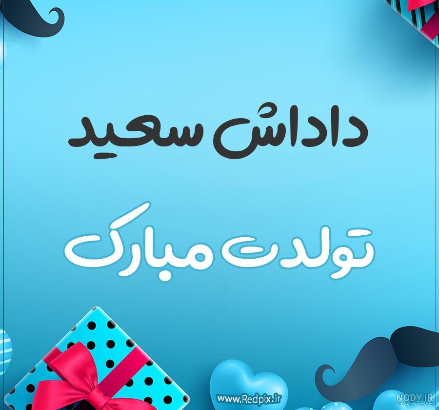 گیف تبریک تولد دایی گیف تبریک تولد دایی