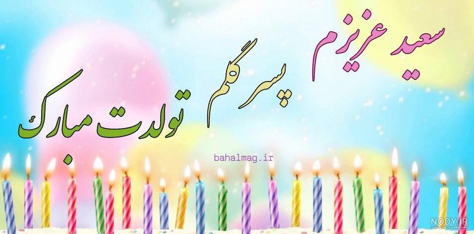 گیف تولد سعید گیف تولد سعید