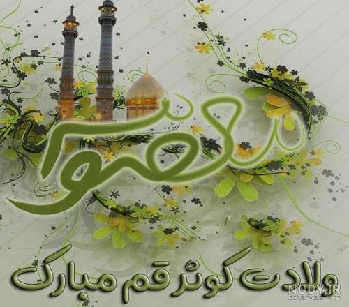 آهنگ ولادت حضرت معصومه و روز دختر