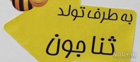 آهنگ تولد ثنا