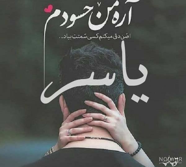 آهنگ تولدت مبارک یاسر جان