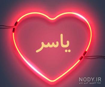 اصالت یاسر بختیاری