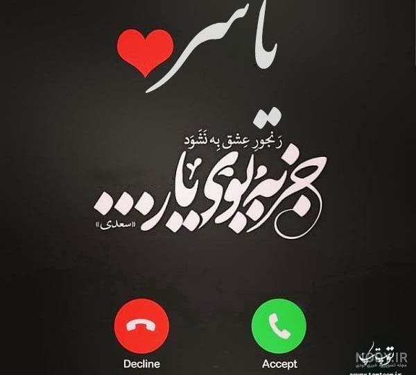 اهنگ به اسم یاسر