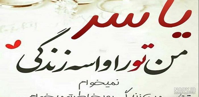 اهنگ یاسر تولدت مبارک