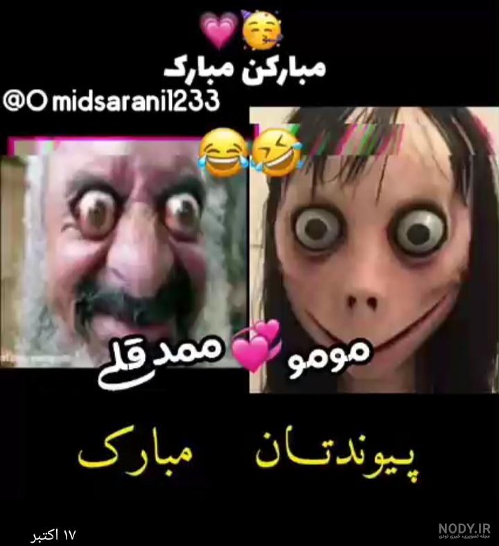 جوک ممد قلی و مومو جوک ممد قلی و مومو