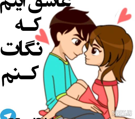 عکس استیکر عاشقانه جدید عکس استیکر عاشقانه جدید