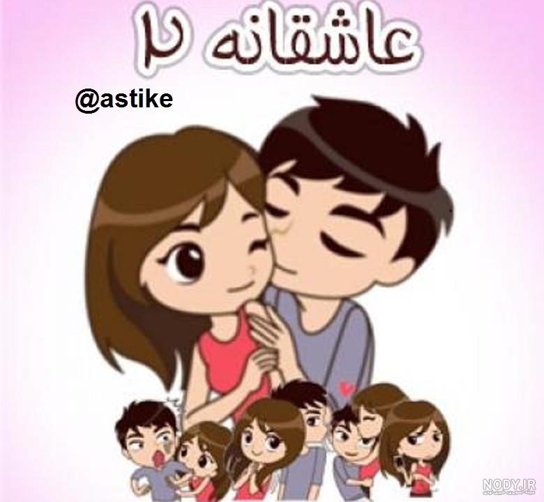 عکس استیکر عاشقانه دختر و پسر عکس استیکر عاشقانه دختر و پسر