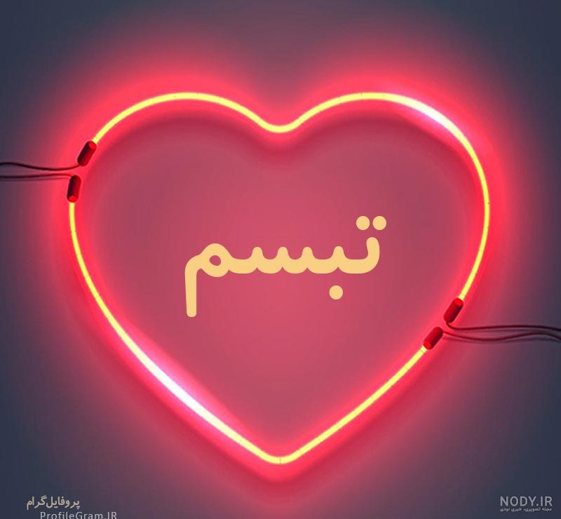 عکس اسم تبسم در قلب