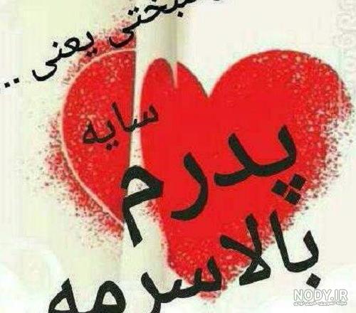عکس قلب پدر