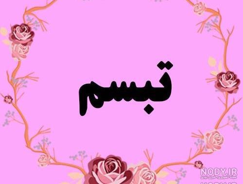 عکس نوشته تبسم به انگلیسی عکس نوشته تبسم به انگلیسی