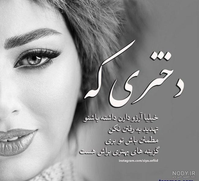 عکس نوشته تک دختر که باشی از شاه هم سرتری عکس نوشته تک دختر که باشی از شاه هم سرتری