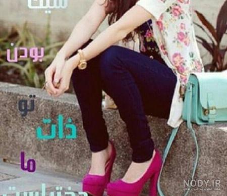 عکس نوشته دختر یعنی عکس نوشته دختر یعنی