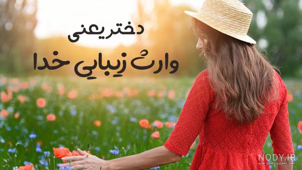 عکس نوشته زیبا برای دخترانم عکس نوشته زیبا برای دخترانم