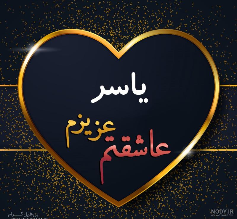 عکس نوشته یاسر عاشقتم