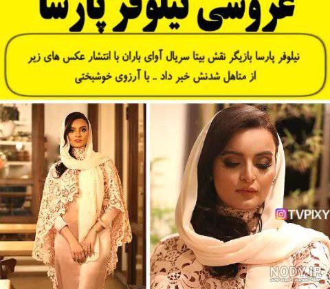 عکس های ازدواج نیلوفر پارسا