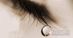 عکس چشم پر از اشک دختر عکس چشم پر از اشک دختر