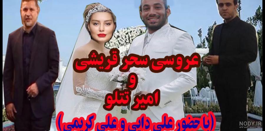 عکسهای عروسی تتلو عکسهای عروسی تتلو