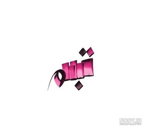 معنی اسم تبسم در ثبت احوال معنی اسم تبسم در ثبت احوال