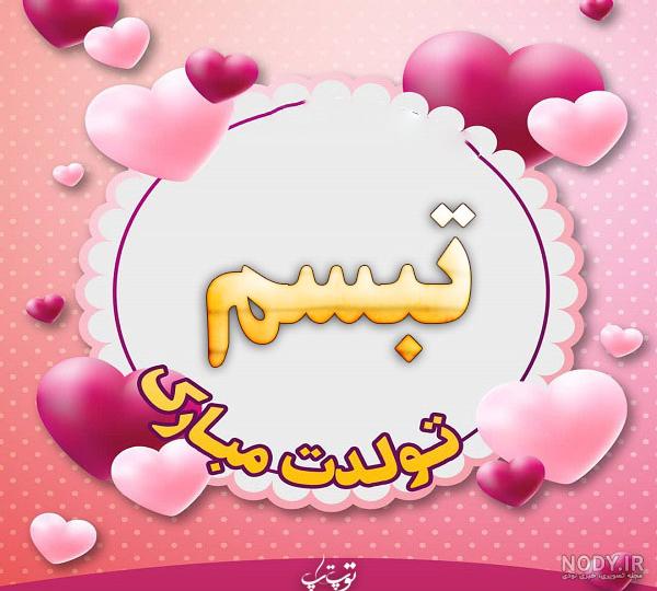 معنی اسم تبسم و ترنم معنی اسم تبسم و ترنم