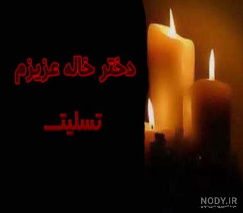کلیپ غمگین مرگ خاله برای وضعیت واتساپ کلیپ غمگین مرگ خاله برای وضعیت واتساپ