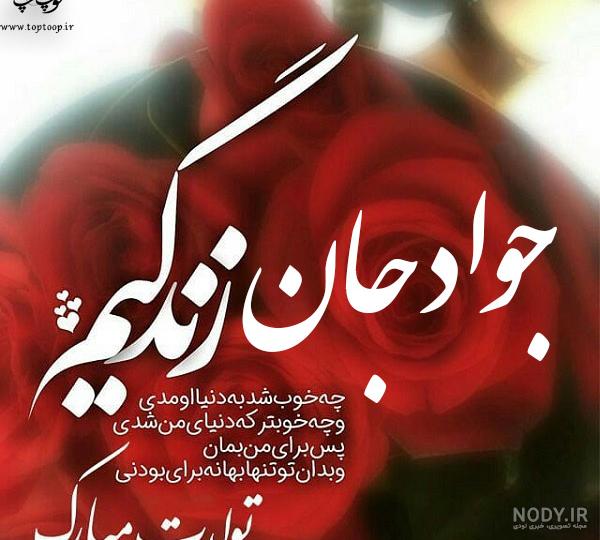 آهنگ جواد جان تولدت مبارک