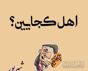 آهنگ شهریور ماهی جان تولدت مبارک